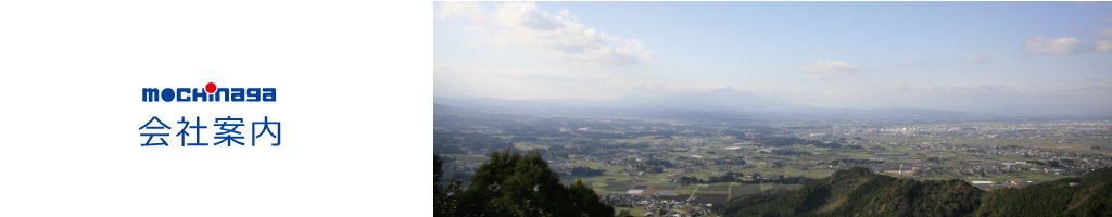 持永組会社案内